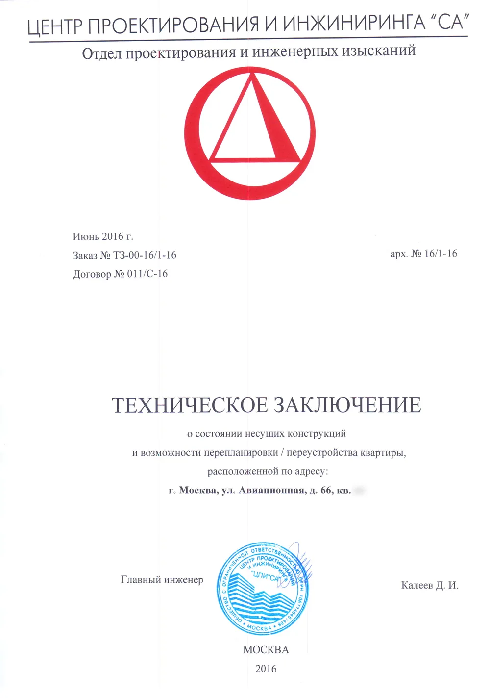 Техническое заключение, ул. Авиационная, д. 66