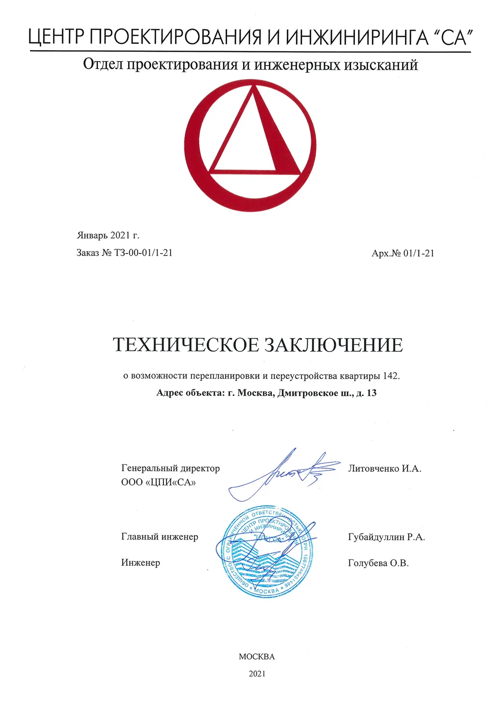 Техническое заключение, Дмитровское шоссе, д. 13