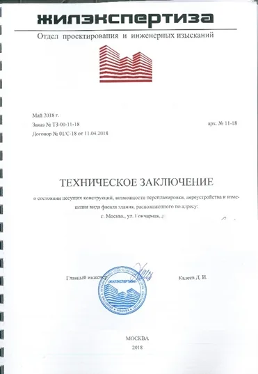 Техническое заключение, Гончарная ул., д. 21