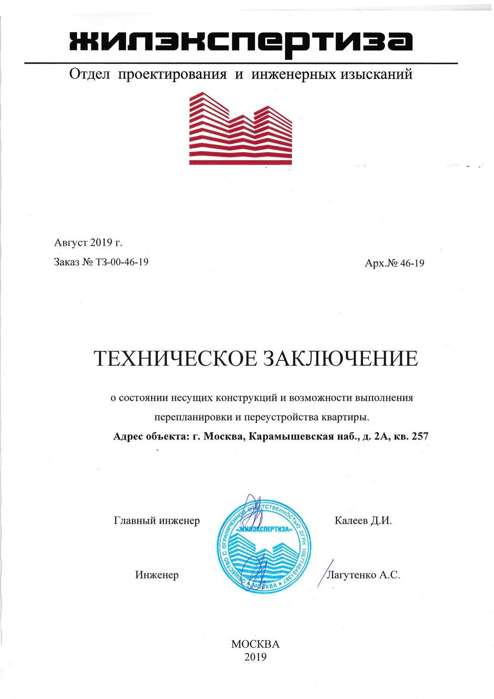 Техническое заключение, Карамышевская наб., д. 2А