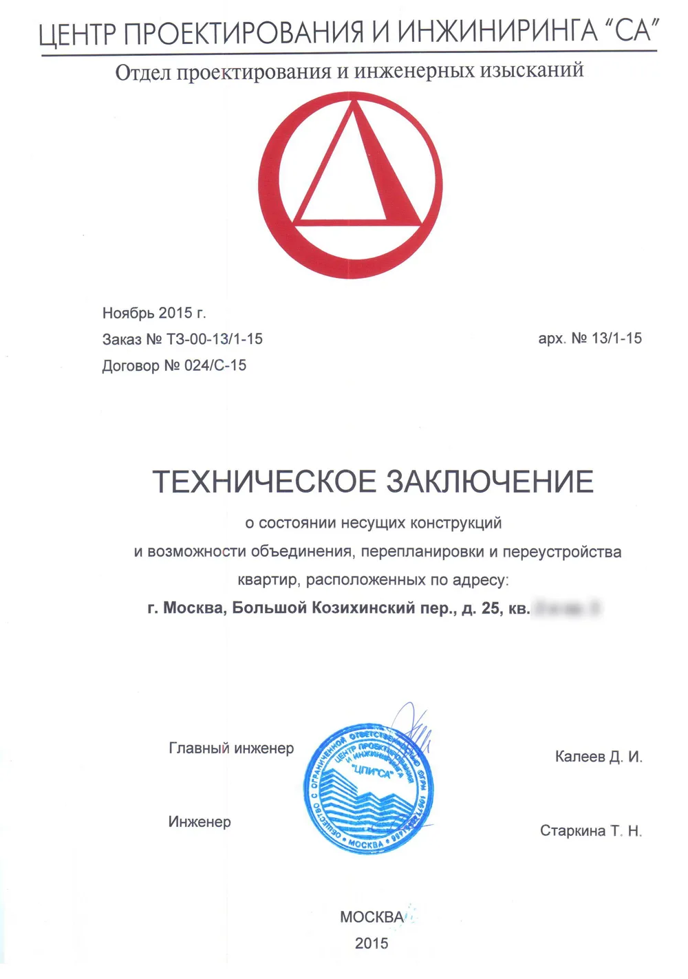 Техническое заключение, Б. Козихинский пер., д. 25