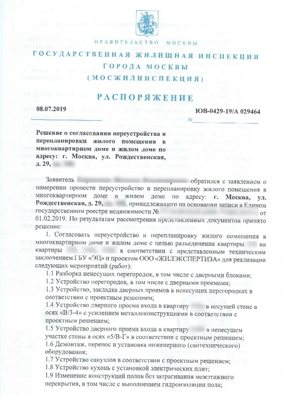 Распоряжение Мосжилинспекции, ул. Рождественская, д. 29