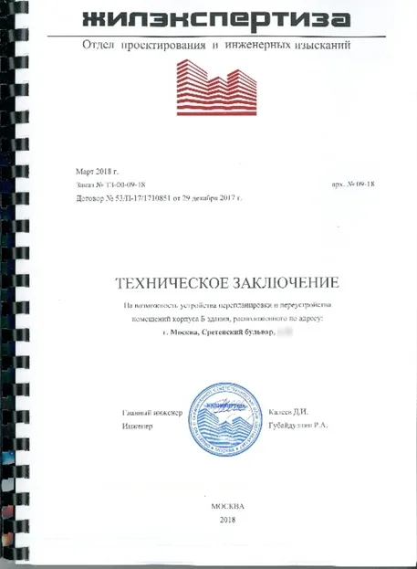Техническое заключение, Сретенский бульвар, д. 11