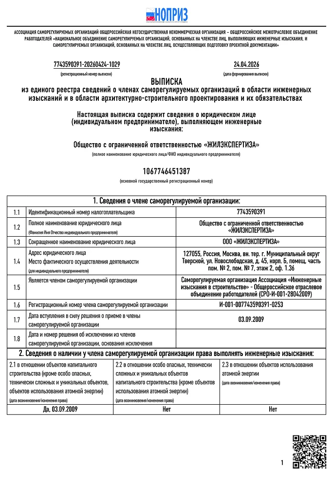 Допуск к инженерным изысканиям, страница 1